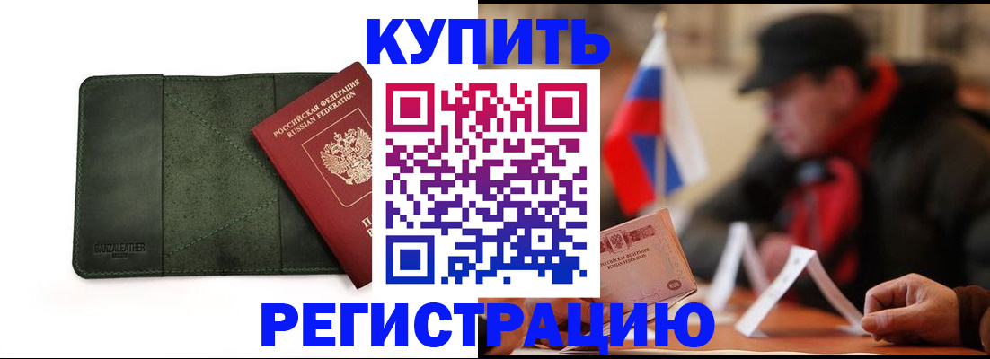 купить прописку в Покачах
